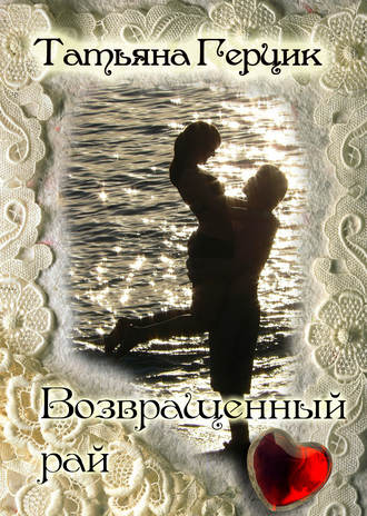 . Возвращенный рай