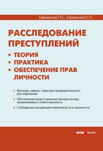 . Расследование преступлений: теория, практика, обеспечение прав личности