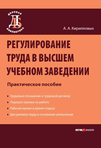. Регулирование труда в высшем учебном заведении: Практическое пособие
