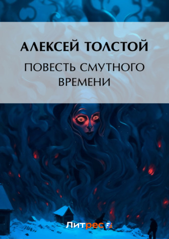 . Повесть смутного времени