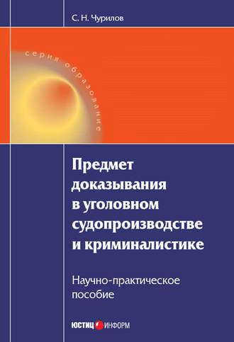 . Предмет доказывания в уголовном судопроизводстве и криминалистике: Научно-практическое пособие