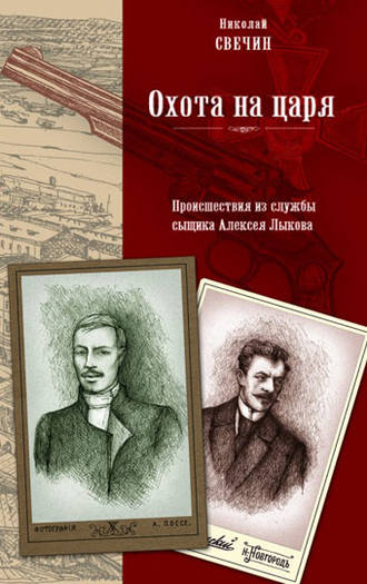 . Охота на царя