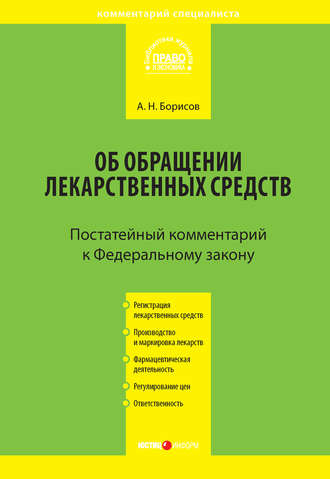 . Комментарий к Федеральному закону от 12 апреля 2010 г. №61-ФЗ «Об обращении лекарственных средств» (постатейный)