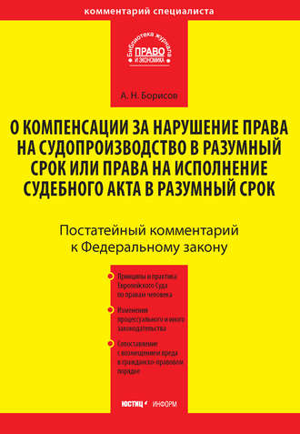 . Комментарий к Федеральному закону от 30 апреля 2010 г. №68-ФЗ «О компенсации за нарушение права на судопроизводство в разумный срок или права на исполнение судебного акта в разумный срок» (постатейный)
