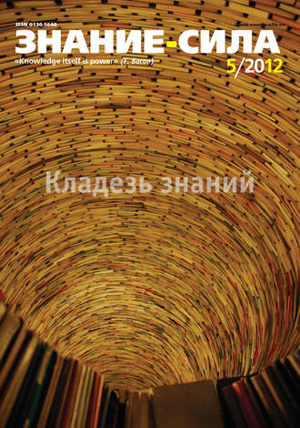 . Журнал «Знание – сила» №05/2012