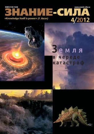 . Журнал «Знание – сила» №04/2012