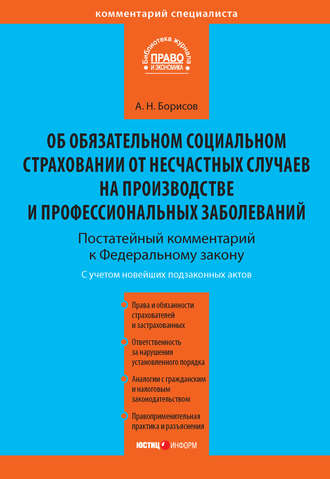 . Комментарий к Федеральному закону от 24 июля 1998 г. №125-ФЗ «Об обязательном социальном страховании от несчастных случаев на производстве и профессиональных заболеваний» (постатейный)
