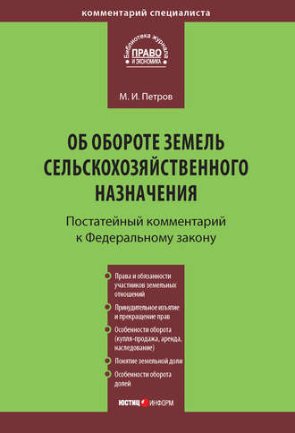 . Комментарий к Федеральному закону от 24 июля 2002 г. №101-ФЗ «Об обороте земель сельскохозяйственного назначения» (постатейный)