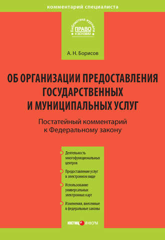. Комментарий к Федеральному закону от 27 июля 2010 г. №210-ФЗ «Об организации предоставления государственных и муниципальных услуг» (постатейный)