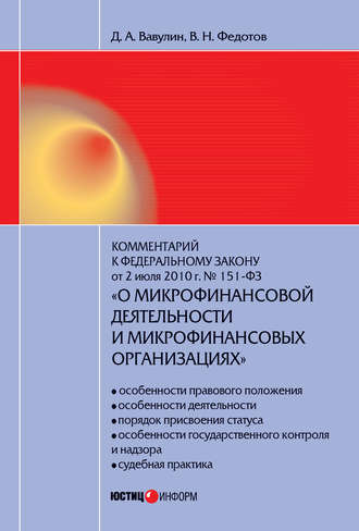 . Комментарий к Федеральному закону от 2 июля 2010 г. №151-ФЗ «О микрофинансовой деятельности и микрофинансовых организациях» (постатейный)