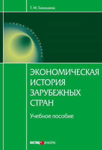 . Экономическая история зарубежных стран: учебное пособие