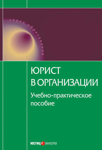 . Юрист в организации: учебное пособие