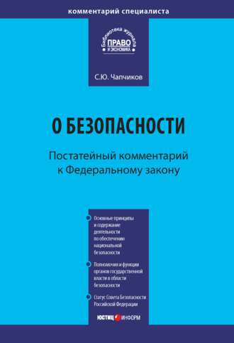 . Комментарий к Федеральному закону «О безопасности» (постатейный)