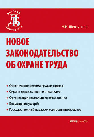 . Новое законодательство об охране труда