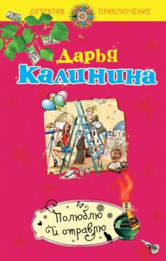 . Полюблю и отравлю