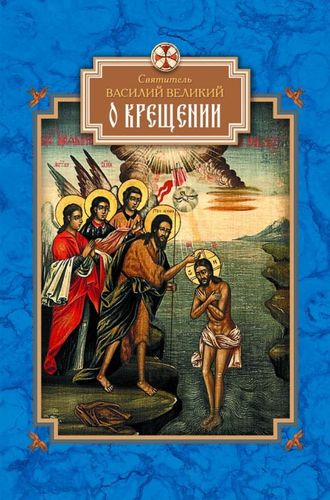 . О Крещении