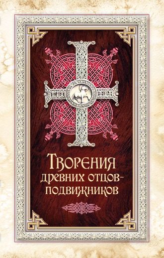 Коллектив авторов. Творения древних отцов-подвижников