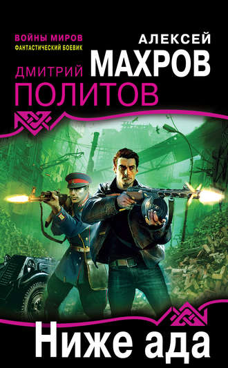 . Ниже ада