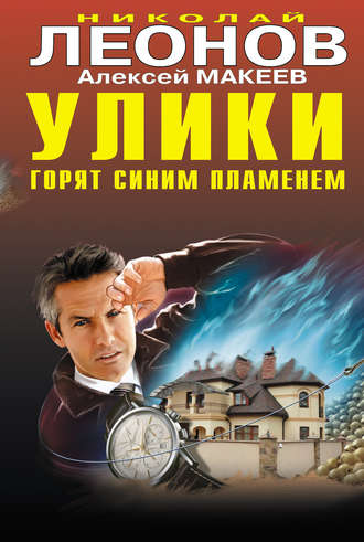 . Улики горят синим пламенем
