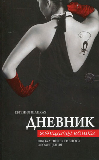 Евгения Шацкая. Дневник женщины-кошки. Школа эффективного обольщения