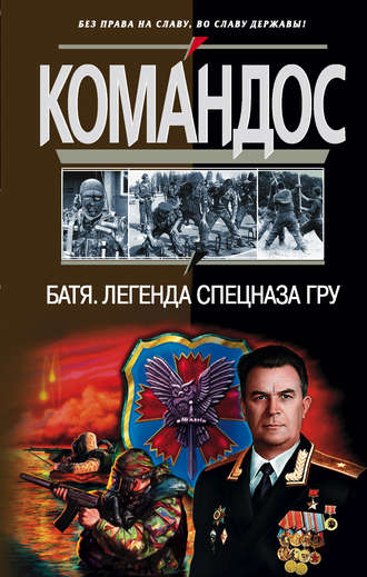 . Батя: Легенда спецназа ГРУ