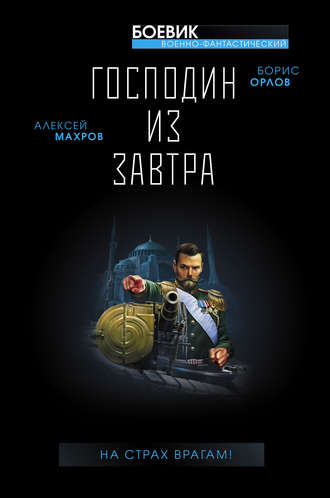 Борис Орлов. Господин из завтра. На страх врагам!