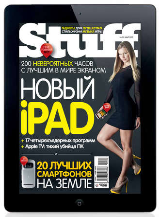 . Журнал Stuff №05/2012