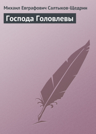 . Господа Головлевы