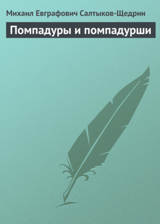 . Помпадуры и помпадурши