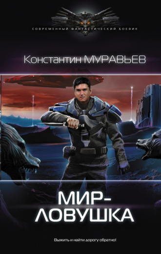 . Мир-ловушка