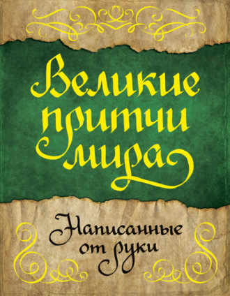 . Великие притчи мира, написанные от руки