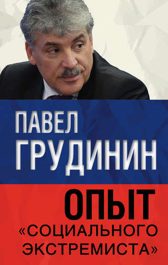 . Опыт «социального экстремиста»