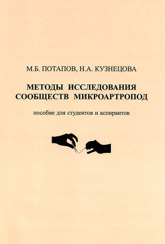 Н. А. Кузнецова. Методы исследования сообществ микроартропод
