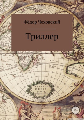 Фёдор Чеховский. Триллер