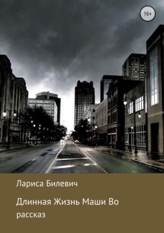 . Длинная Жизнь Маши Во