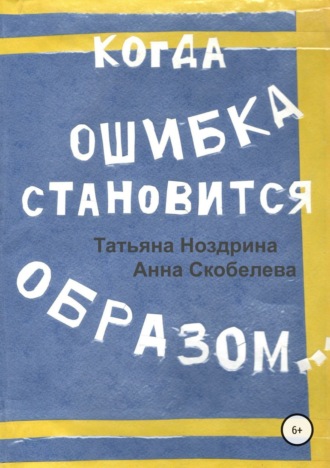 Татьяна Ноздрина. Когда ошибка становится образом