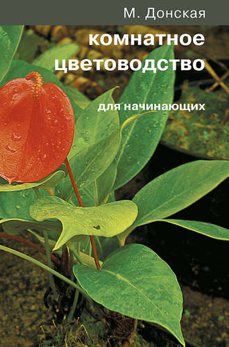 Марина Донская. Комнатное цветоводство для начинающих