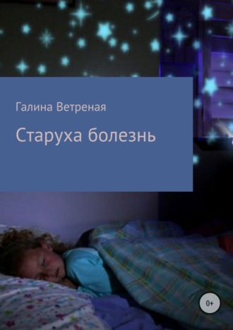 . Старуха болезнь