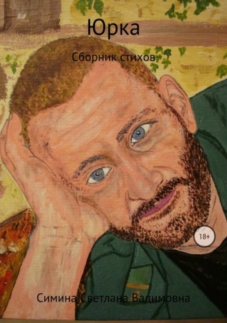 . Юрка