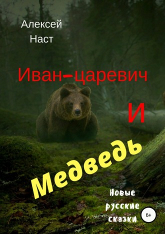 . Иван-царевич и Медведь