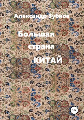 . Большая страна Китай