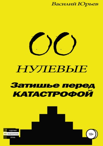 Василий Сергеевич Юрьев. Нулевые. Затишье перед катастрофой
