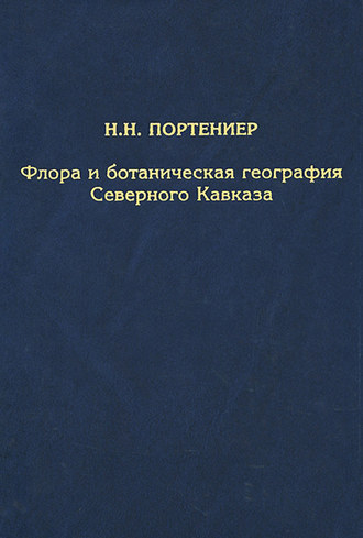 Н. Н. Портениер. Флора и ботаническая география Северного Кавказа