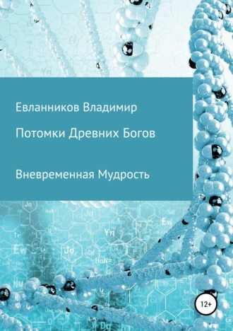 Владимир Александрович Евланников. Потомки Древних Богов