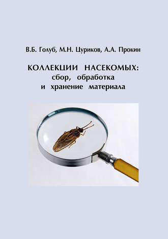 М. Н. Цуриков. Коллекции насекомых: сбор, обработка и хранение материала