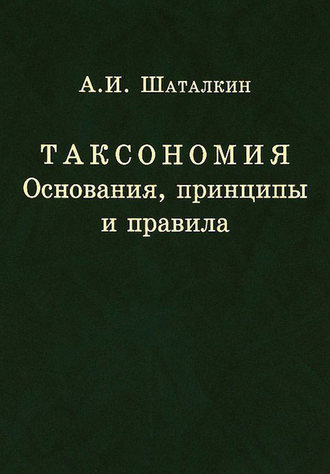 . Таксономия. Основания, принципы и правила