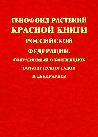 . Генофонд растений Красной книги Российской Федерации, сохраняемый в коллекциях ботанических садов и дендрариев
