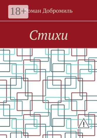 Роман Добромиль. Стихи