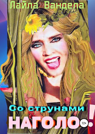. Со струнами наголо!