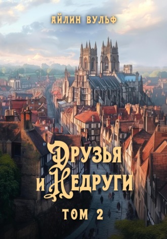 . Друзья и недруги. Том 2